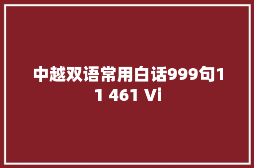 中越双语常用白话999句11 461 Vi