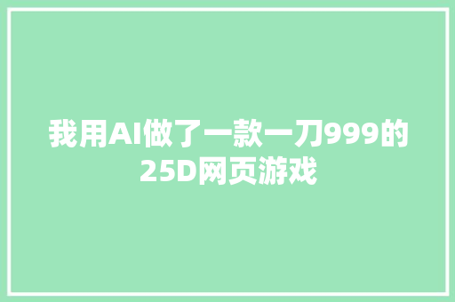 我用AI做了一款一刀999的25D网页游戏