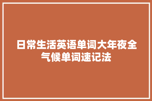 日常生活英语单词大年夜全气候单词速记法