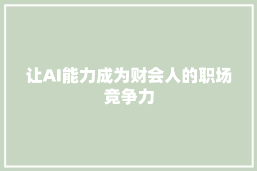 让AI能力成为财会人的职场竞争力