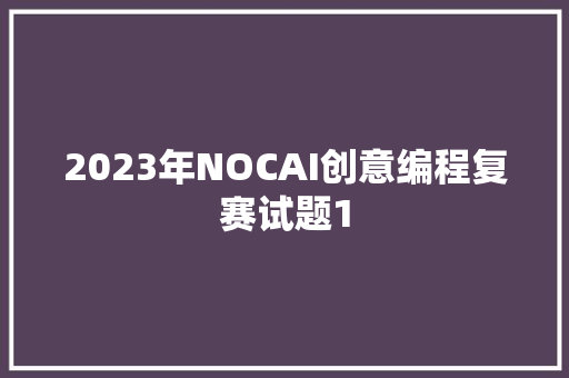 2023年NOCAI创意编程复赛试题1