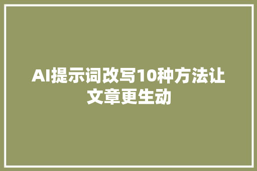 AI提示词改写10种方法让文章更生动