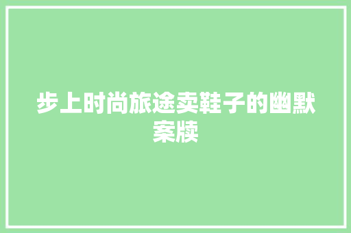 步上时尚旅途卖鞋子的幽默案牍