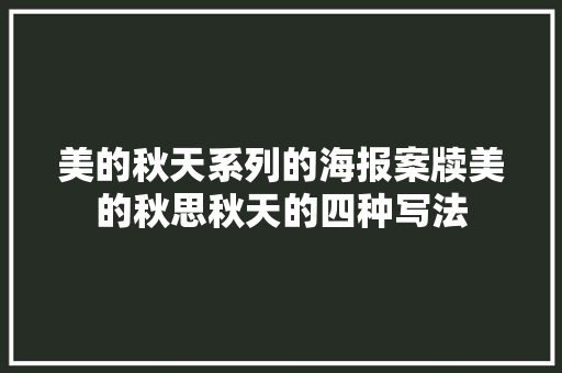 美的秋天系列的海报案牍美的秋思秋天的四种写法