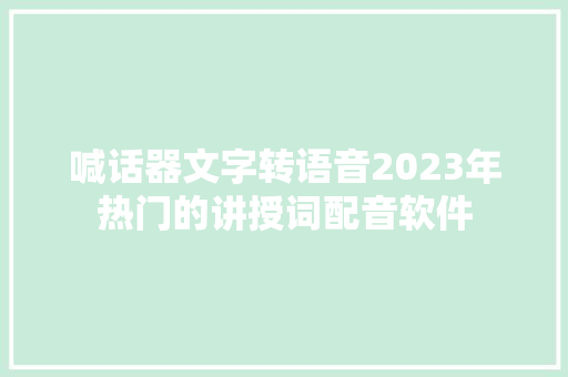 喊话器文字转语音2023年热门的讲授词配音软件