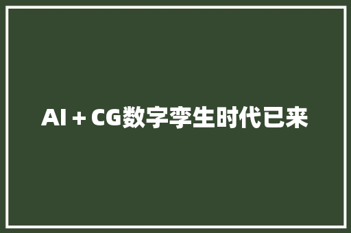 AI＋CG数字孪生时代已来