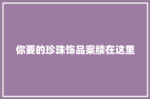 你要的珍珠饰品案牍在这里