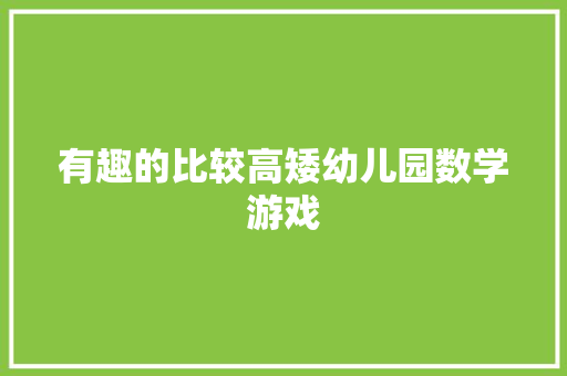 有趣的比较高矮幼儿园数学游戏