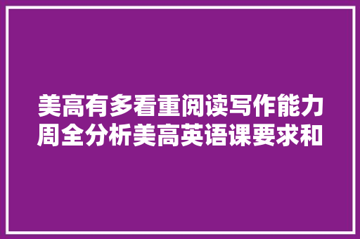 美高有多看重阅读写作能力周全分析美高英语课要求和提升方法