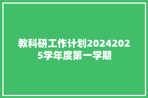 教科研工作计划20242025学年度第一学期