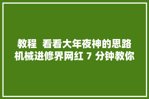 教程  看看大年夜神的思路机械进修界网红 7 分钟教你若何搭建 Chatbot中文版