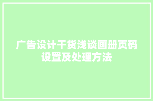 广告设计干货浅谈画册页码设置及处理方法