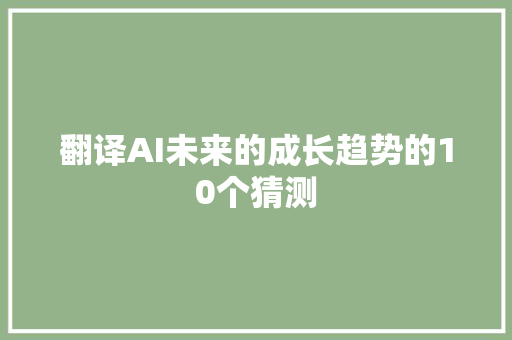 翻译AI未来的成长趋势的10个猜测