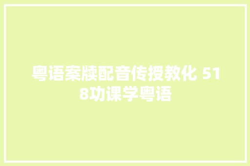 粤语案牍配音传授教化 518功课学粤语