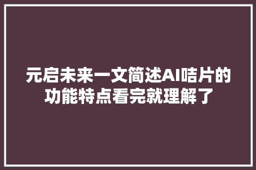 元启未来一文简述AI咭片的功能特点看完就理解了