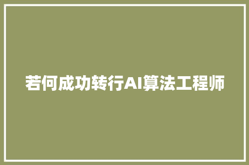 若何成功转行AI算法工程师