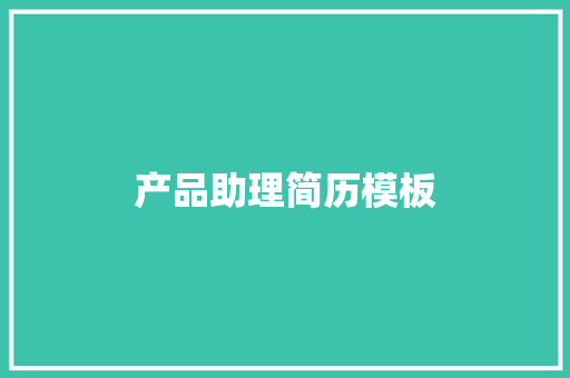 产品助理简历模板