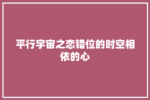 平行宇宙之恋错位的时空相依的心