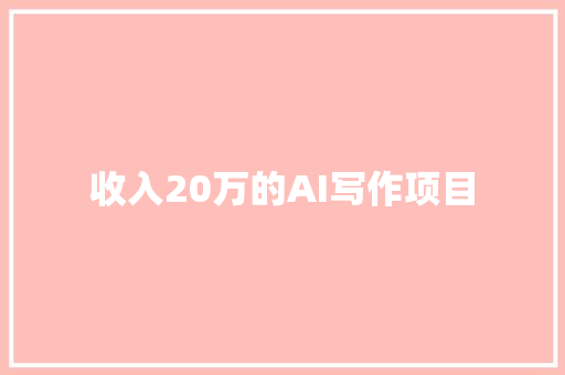 收入20万的AI写作项目