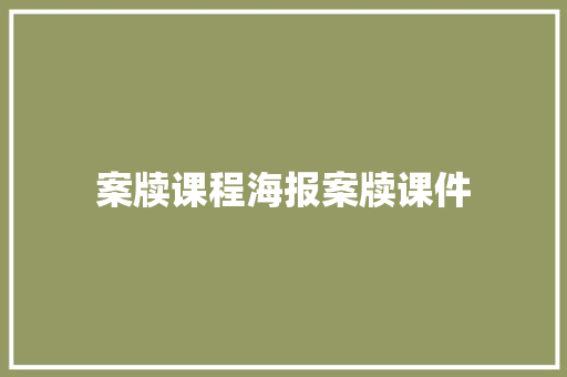 案牍课程海报案牍课件