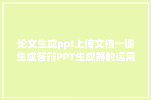 论文生成ppt上传文档一键生成答辩PPT生成器的运用教程