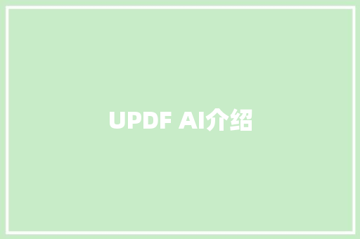 UPDF AI介绍