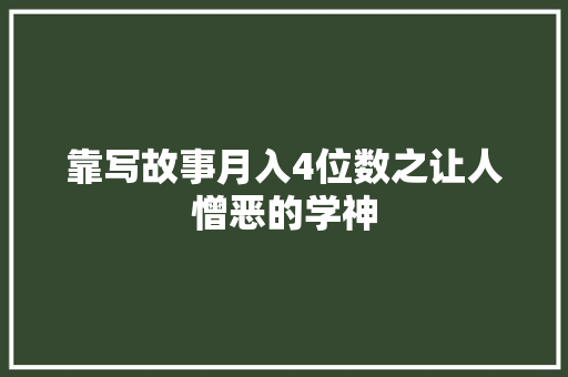 靠写故事月入4位数之让人憎恶的学神