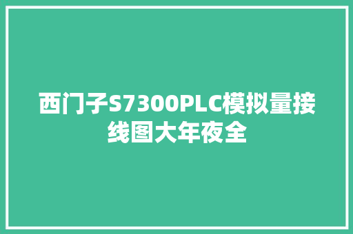 西门子S7300PLC模拟量接线图大年夜全