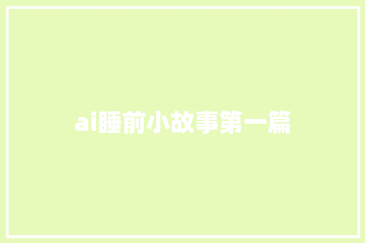 ai睡前小故事第一篇