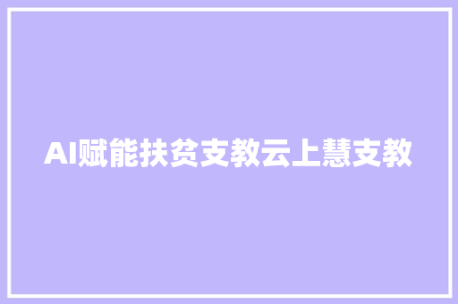 AI赋能扶贫支教云上慧支教