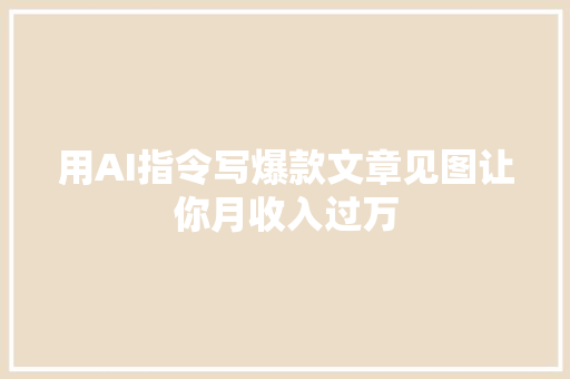 用AI指令写爆款文章见图让你月收入过万