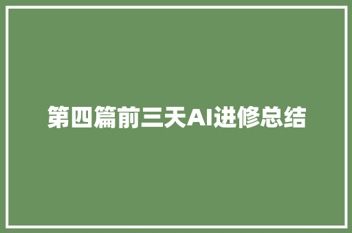 第四篇前三天AI进修总结