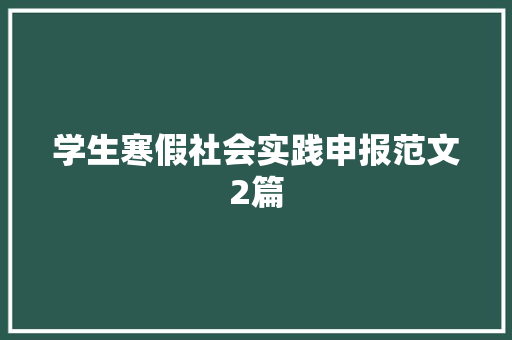 学生寒假社会实践申报范文2篇