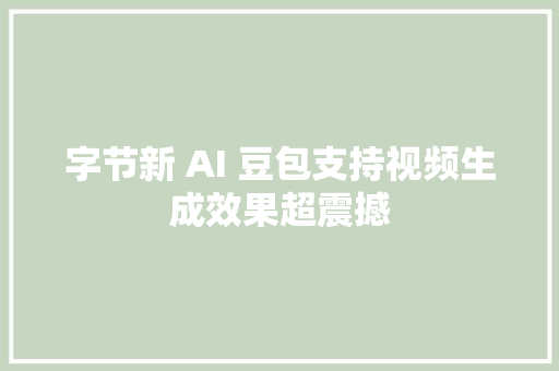 字节新 AI 豆包支持视频生成效果超震撼