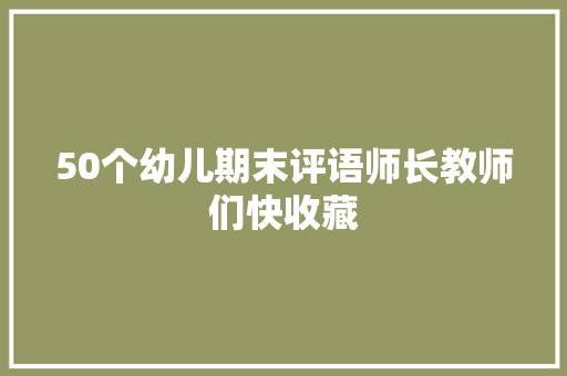 50个幼儿期末评语师长教师们快收藏