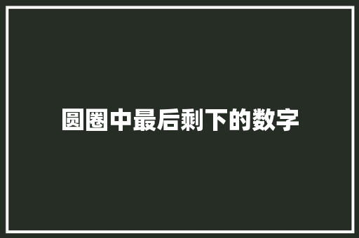 圆圈中最后剩下的数字