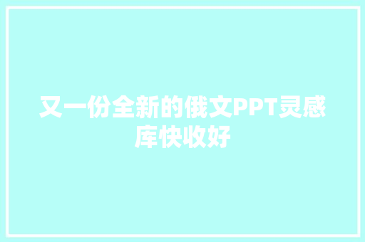 又一份全新的俄文PPT灵感库快收好