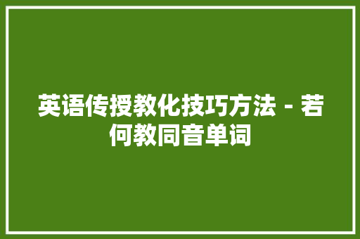 英语传授教化技巧方法－若何教同音单词