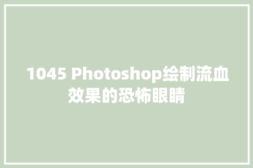 1045 Photoshop绘制流血效果的恐怖眼睛