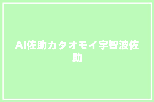 AI佐助カタオモイ宇智波佐助