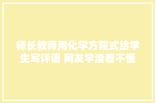 师长教师用化学方程式给学生写评语 网友学渣看不懂