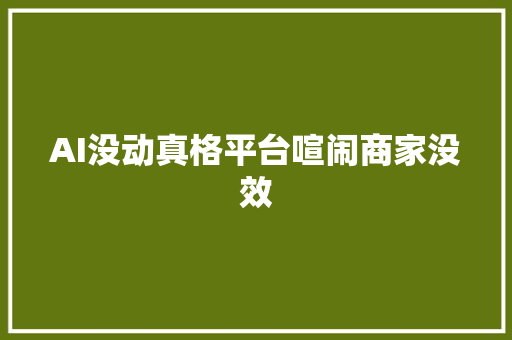 AI没动真格平台喧闹商家没效