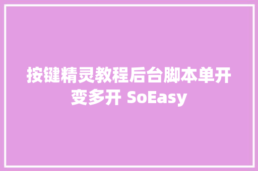 按键精灵教程后台脚本单开变多开 SoEasy