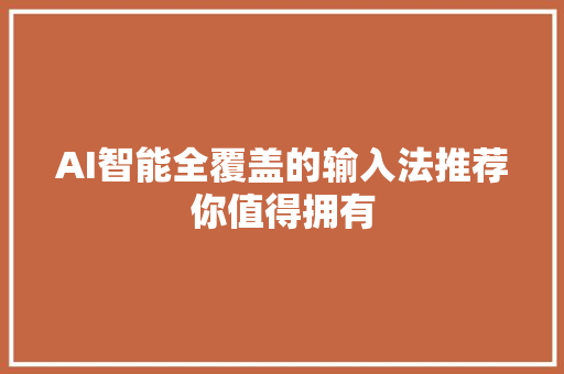 AI智能全覆盖的输入法推荐你值得拥有