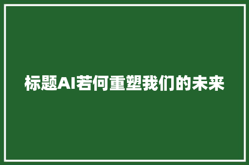 标题AI若何重塑我们的未来