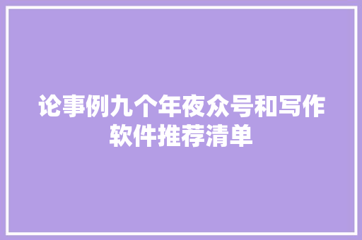 论事例九个年夜众号和写作软件推荐清单