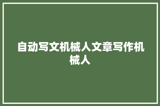 自动写文机械人文章写作机械人