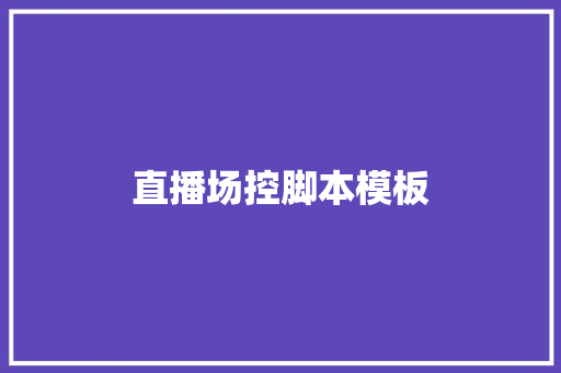 直播场控脚本模板