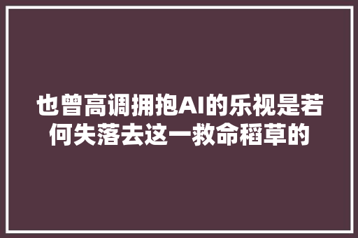 也曾高调拥抱AI的乐视是若何失落去这一救命稻草的