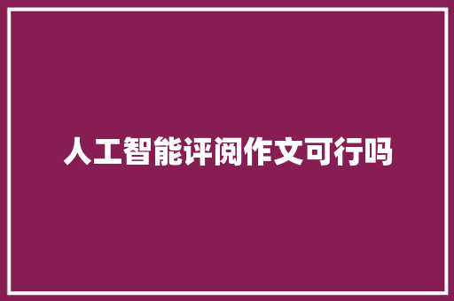 人工智能评阅作文可行吗